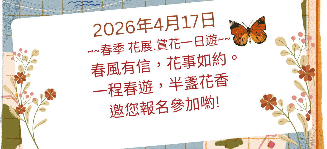 115年春季  花展.花賞一日遊