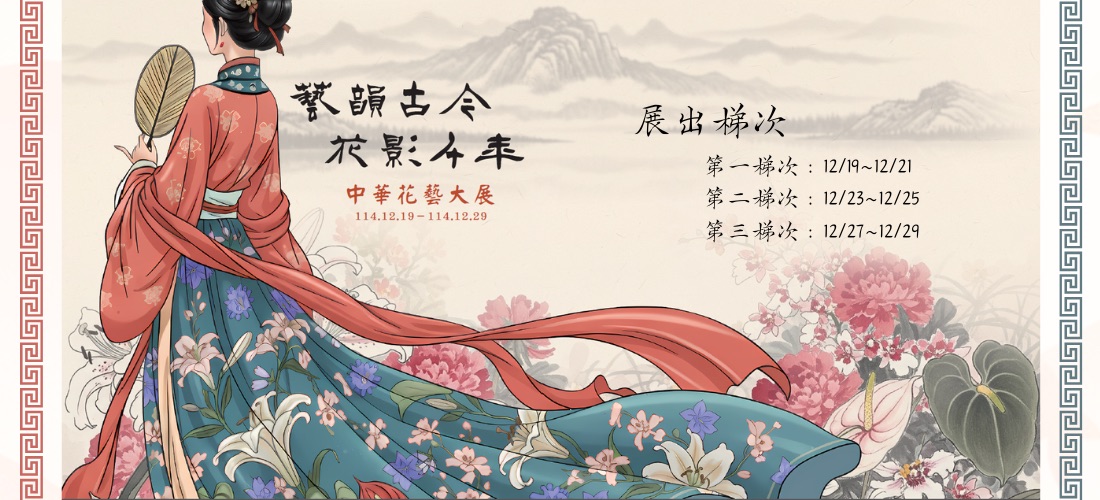 中華花藝大展